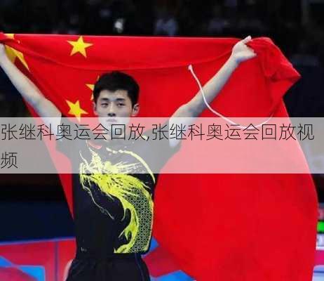 张继科奥运会回放,张继科奥运会回放视频