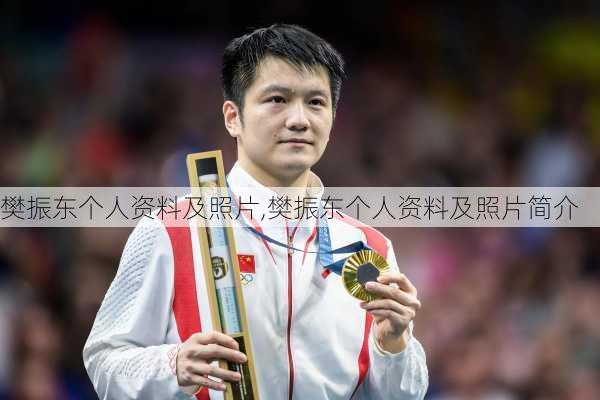 樊振东个人资料及照片,樊振东个人资料及照片简介