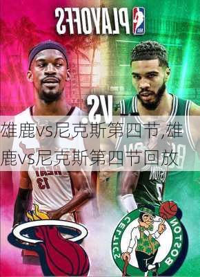 雄鹿vs尼克斯第四节,雄鹿vs尼克斯第四节回放