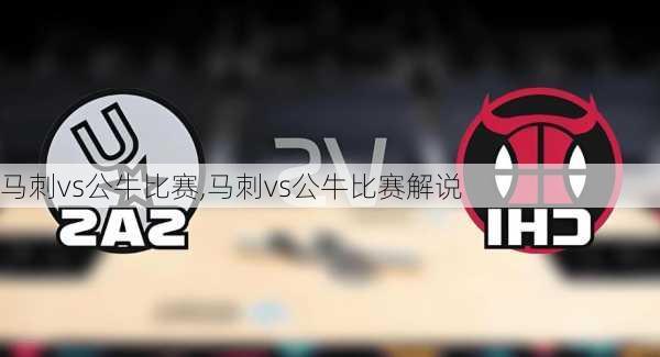 马刺vs公牛比赛,马刺vs公牛比赛解说