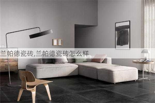 兰帕德瓷砖,兰帕德瓷砖怎么样