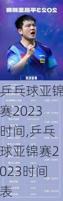乒乓球亚锦赛2023时间,乒乓球亚锦赛2023时间表