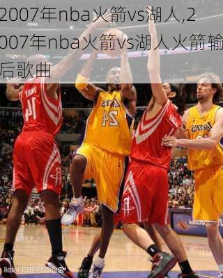 2007年nba火箭vs湖人,2007年nba火箭vs湖人火箭输后歌曲