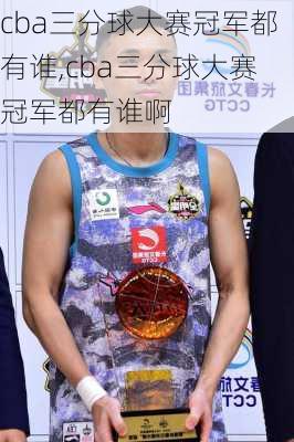 cba三分球大赛冠军都有谁,cba三分球大赛冠军都有谁啊