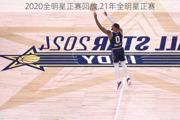 2020全明星正赛回放,21年全明星正赛