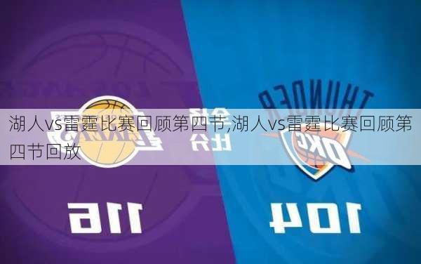 湖人vs雷霆比赛回顾第四节,湖人vs雷霆比赛回顾第四节回放