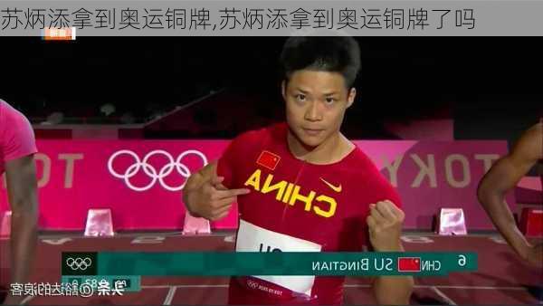 苏炳添拿到奥运铜牌,苏炳添拿到奥运铜牌了吗