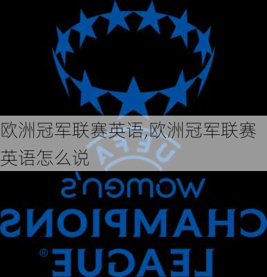 欧洲冠军联赛英语,欧洲冠军联赛英语怎么说