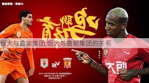 恒大与鲁能集团,恒大与鲁能集团的关系