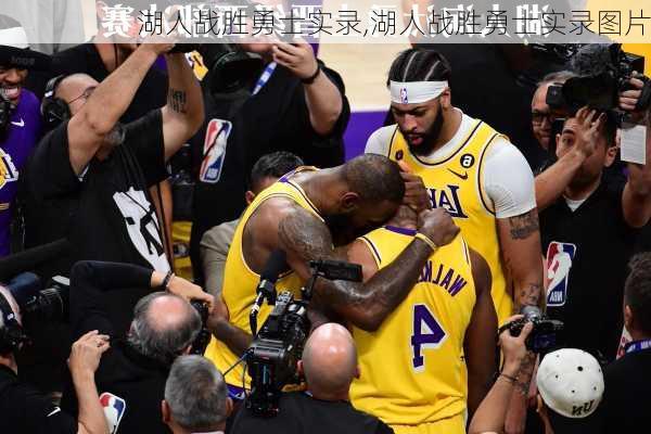 湖人战胜勇士实录,湖人战胜勇士实录图片