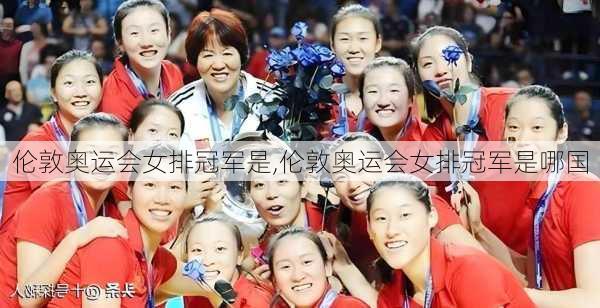 伦敦奥运会女排冠军是,伦敦奥运会女排冠军是哪国
