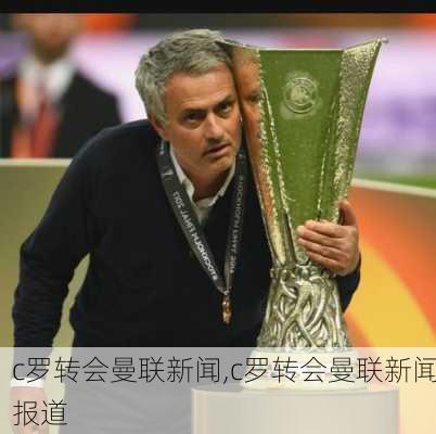 c罗转会曼联新闻,c罗转会曼联新闻报道