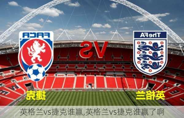 英格兰vs捷克谁赢,英格兰vs捷克谁赢了啊