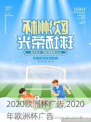 2020欧洲杯广告,2020年欧洲杯广告