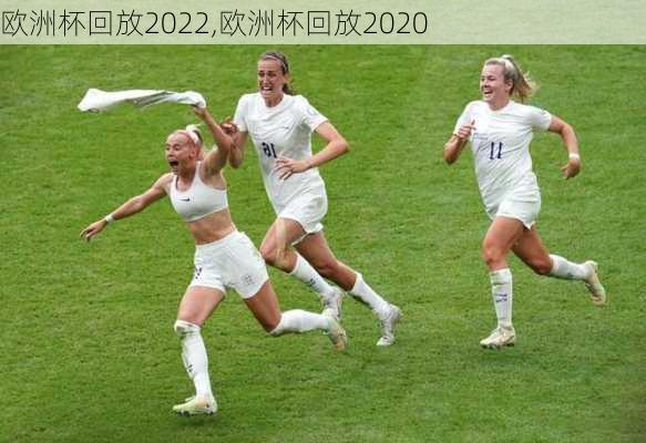 欧洲杯回放2022,欧洲杯回放2020