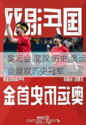 奥运会 混双 历史,奥运会混双历史冠军