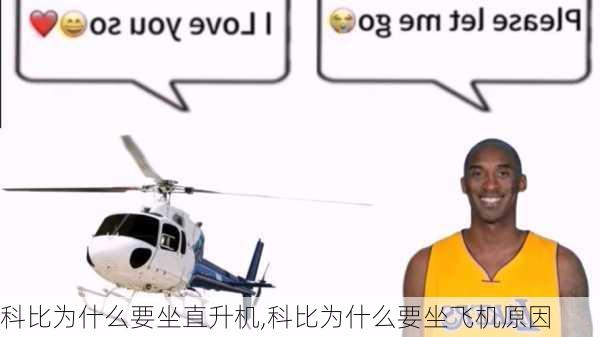 科比为什么要坐直升机,科比为什么要坐飞机原因
