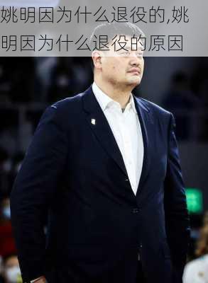姚明因为什么退役的,姚明因为什么退役的原因