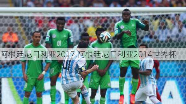 阿根廷尼日利亚2017,阿根廷尼日利亚2014世界杯