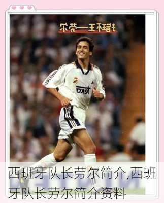 西班牙队长劳尔简介,西班牙队长劳尔简介资料
