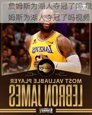 詹姆斯为湖人夺冠了吗,詹姆斯为湖人夺冠了吗视频