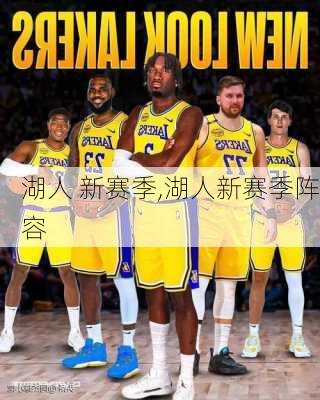 湖人 新赛季,湖人新赛季阵容