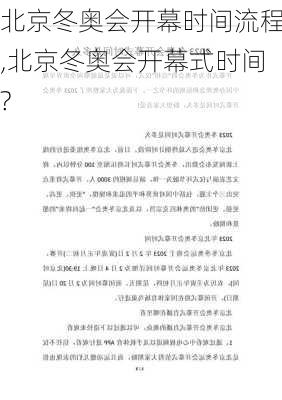 北京冬奥会开幕时间流程,北京冬奥会开幕式时间?
