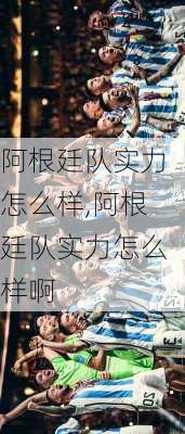 阿根廷队实力怎么样,阿根廷队实力怎么样啊