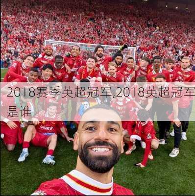 2018赛季英超冠军,2018英超冠军是谁