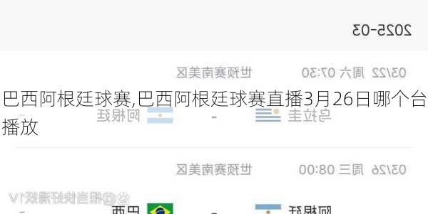 巴西阿根廷球赛,巴西阿根廷球赛直播3月26日哪个台播放