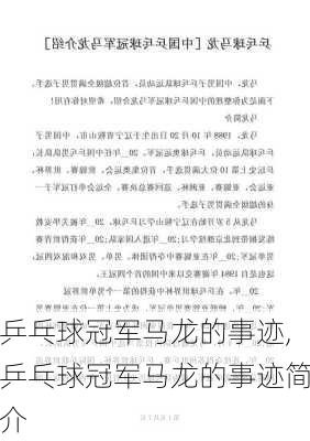 乒乓球冠军马龙的事迹,乒乓球冠军马龙的事迹简介