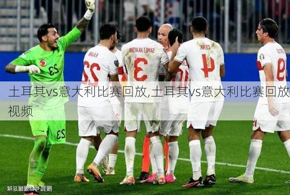土耳其vs意大利比赛回放,土耳其vs意大利比赛回放视频