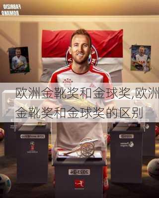 欧洲金靴奖和金球奖,欧洲金靴奖和金球奖的区别