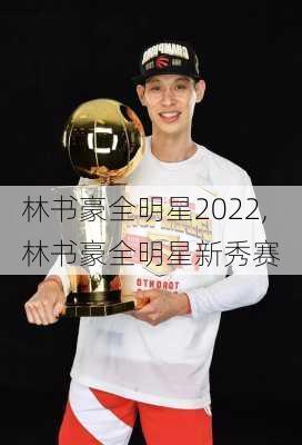 林书豪全明星2022,林书豪全明星新秀赛