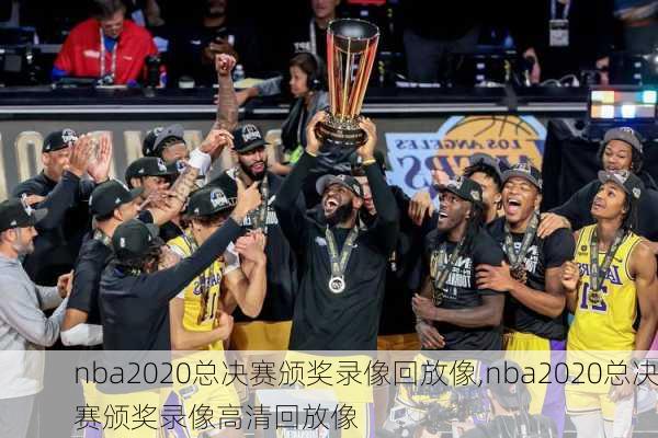 nba2020总决赛颁奖录像回放像,nba2020总决赛颁奖录像高清回放像