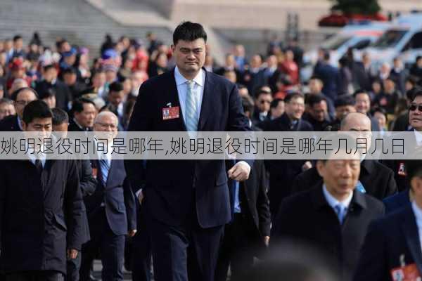 姚明退役时间是哪年,姚明退役时间是哪年几月几日
