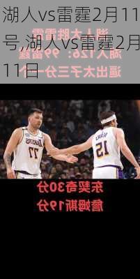湖人vs雷霆2月11号,湖人vs雷霆2月11日