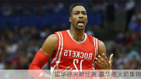 霍华德火箭比赛,霍华德火箭集锦