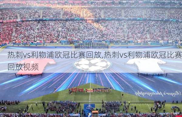 热刺vs利物浦欧冠比赛回放,热刺vs利物浦欧冠比赛回放视频