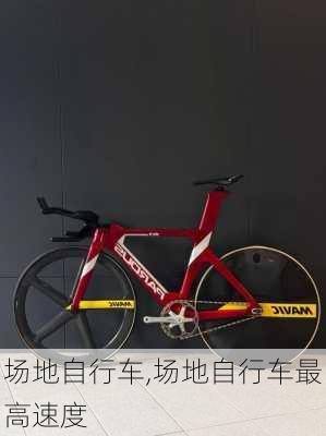 场地自行车,场地自行车最高速度