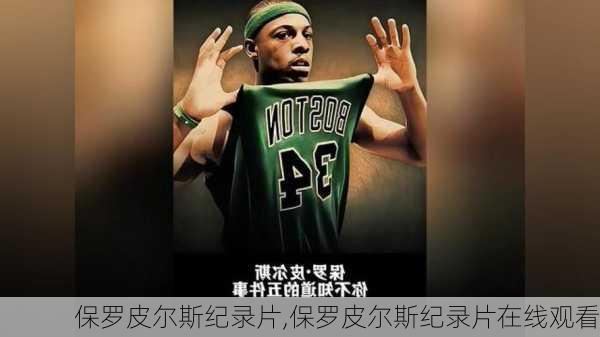 保罗皮尔斯纪录片,保罗皮尔斯纪录片在线观看