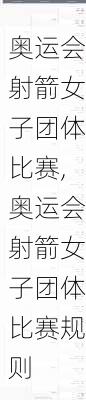 奥运会射箭女子团体比赛,奥运会射箭女子团体比赛规则