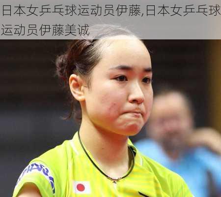 日本女乒乓球运动员伊藤,日本女乒乓球运动员伊藤美诚