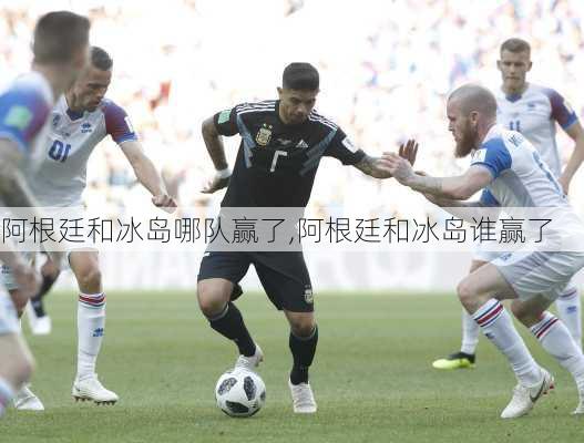 阿根廷和冰岛哪队赢了,阿根廷和冰岛谁赢了
