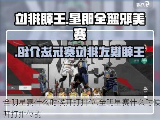 全明星赛什么时候开打排位,全明星赛什么时候开打排位的