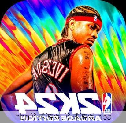 nbn篮球游戏,篮球游戏 nba