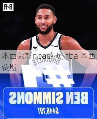本西蒙斯nba数据,nba 本西蒙斯