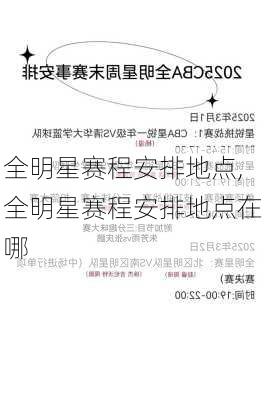 全明星赛程安排地点,全明星赛程安排地点在哪