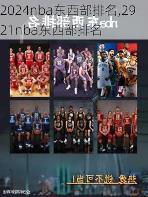 2024nba东西部排名,2921nba东西部排名