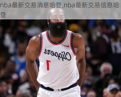 nba最新交易消息哈登,nba最新交易信息哈登